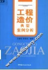 工程造价典型案例分析 封面