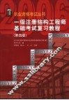 一级注册结构工程师基础考试复习教程  第4版 封面
