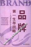 品牌，第一生存战略  中国制造年代的品牌实践 封面