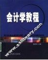 会计学教程 封面