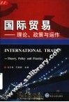 国际贸易 理论、政策与运作 theory， policy and practice 封面