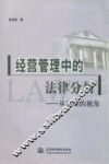 经营管理中的法律分析  从法理的视角 封面