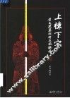 上栋下宇  历史建筑测绘五校联展 封面