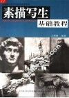 素描写生基础教程 封面