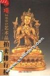 2005年艺术品拍卖排行榜  杂项 封面