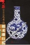 2005年艺术品拍卖排行榜  瓷器 封面