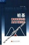 桩基概率极限状态法及其工程应用 封面
