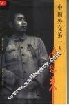 中国外交第一人周恩来 封面