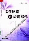 文学欣赏与应用写作 封面
