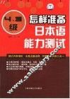 怎样准备日本语能力测试  4·3级 封面