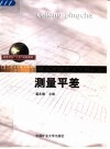 测量平差 封面