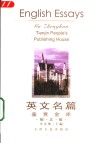 英文名篇鉴赏金库  散文卷 封面
