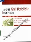 多学科综合优化设计原理与方法 封面