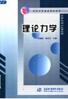 理论力学 封面