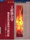 工程热力学纲要指南及典型习题分析 封面