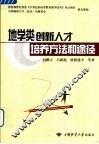 地学类创新人才培养方法和途径 封面