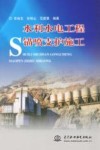 水利水电工程锚喷支护施工 封面