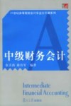 中级财务会计 封面