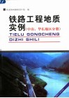 铁路工程地质实例  中南、华东地区分册 封面