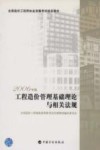 工程造价管理基础理论与相关法规  2006年版 封面