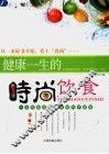 健康一生的时尚饮食 封面