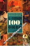 人一生要知道的100幅中国名画 封面