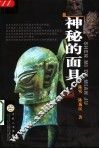 神秘的面具 封面