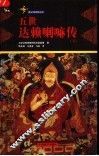 五世达赖喇嘛传  下 封面