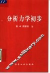 分析力学初步 封面