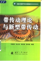 带传动理论与新型带传动 封面