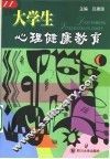大学生心理健康教育 封面