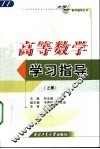 高等数学学习指导  上 封面