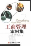 工商管理案例集 封面