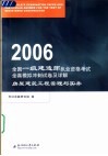 全国一级建造师执业资格考试全真模拟冲刺试卷及详解  2006  房屋建筑工程管理与实务 封面