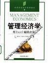 管理经济学 用Excel辅助决策 封面