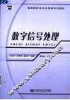 数字信号处理 封面