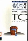 制约理论  突破企业经营瓶颈的有效方法 封面