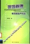 现场管理  单元制生产方法 封面