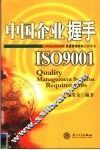 中国企业握手ISO9001 质量管理体系运作实务 封面