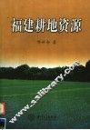福建耕地资源 封面