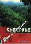 森林环境价值核算 封面