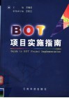 BOT项目实施指南 封面