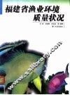 福建省渔业环境质量状况 封面