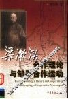梁漱溟合作理论与邹平合作运动 封面