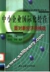 中小企业国际化经营  面对新经济的挑战 封面