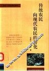 传统农民向现代农民的转化 封面