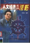人文经济实战谋略 封面