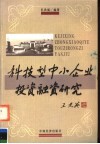 科技型中小企业投资融资研究 封面