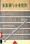 家族制与企业组织 封面
