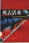 死去活来：创业成败典型案例培析 封面